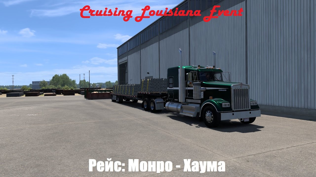 ★ American Truck Simulator ★ Cruising Louisiana Event 🚛🇺🇸 Монро - Хаума
