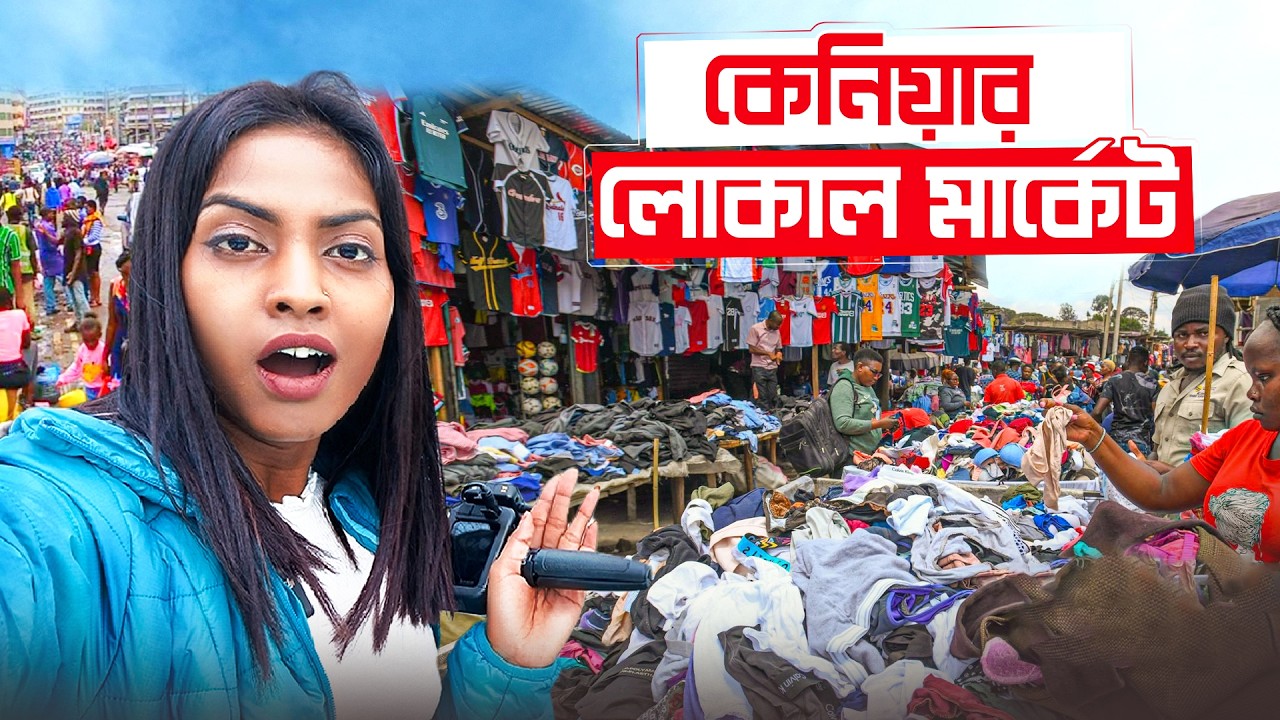 কেনিয়ার লোকাল মার্কেট এ কি পাওয়া যায়? | Bengali solo travel vlog | Jajabor vlogs | Kenya Ep -03