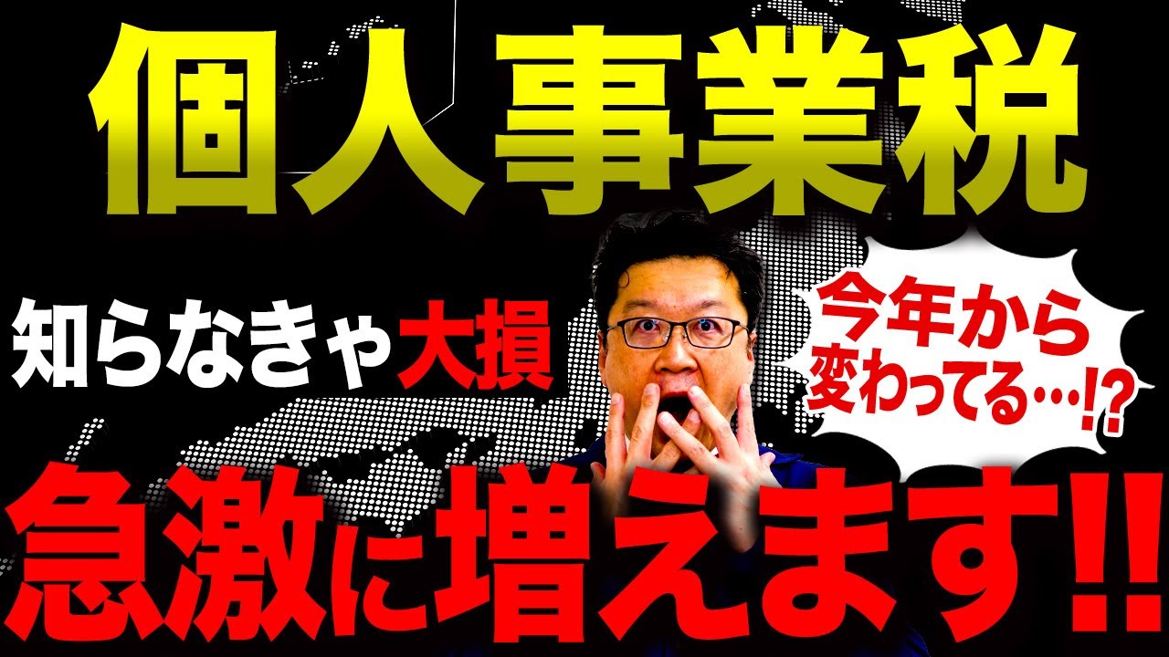 【警告】あまりにも高すぎる…。令和7年の「個人事業税」について超重要なことをすべてお話しします。
