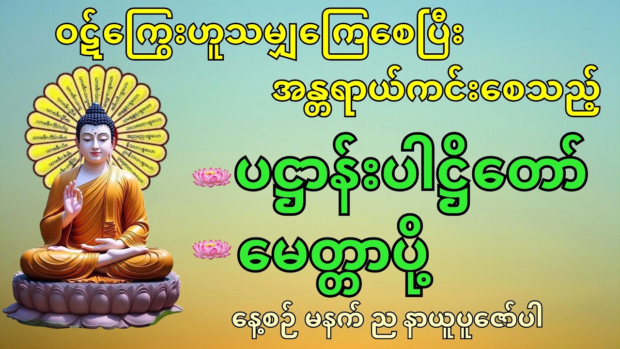 ပဋ္ဌာန်းပါဋ္ဌိတော်နှင့်မေတ္တာပို့ဝဋ်ကြွေးကျေစေပြီးအန္တရာယ်ကင်းစေနိုင်သည်