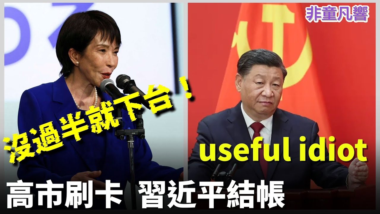現代草船借箭，高市早苗刷卡，習近平埋單。日本眾議院選戰再10天揭曉，高市即席演說，誠意動人。習近平會再出昏招為高市助攻？｜2026.1.28【非童凡響】