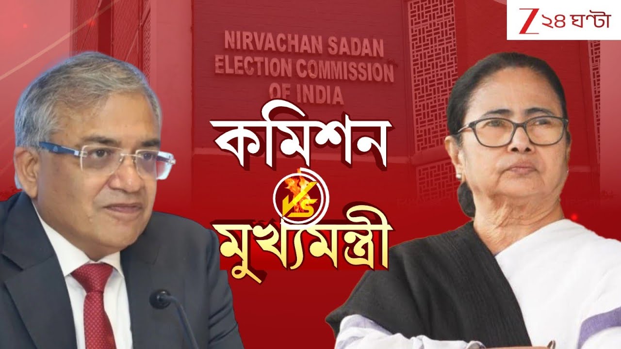 Election Comission Vs Mamata Banerjee: কমিশনে যাওয়ার আগেই কমিশনের বিরুদ্ধে মামলা | Zee 24 Ghanta