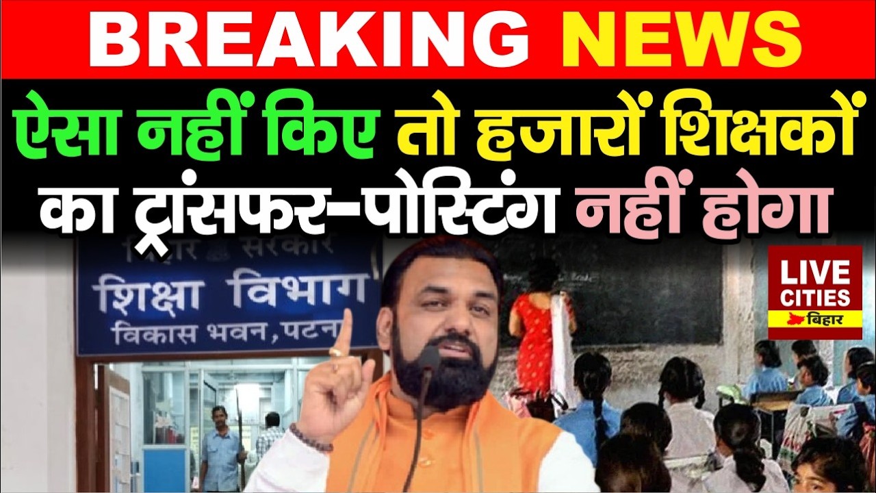 Bihar Education Department: Darbhanga के इतने हजार Teachers का Transfer-Posting नहीं होगा?