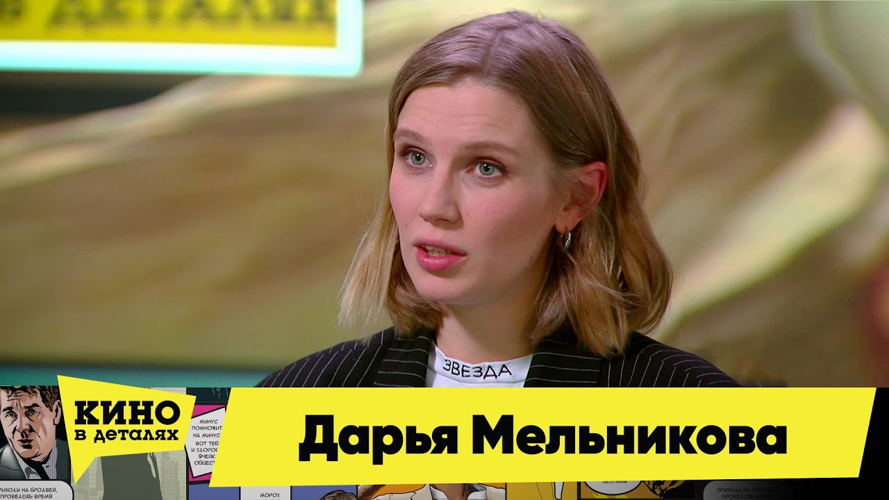Дарья Мельникова | Кино в деталях 21.11.2023