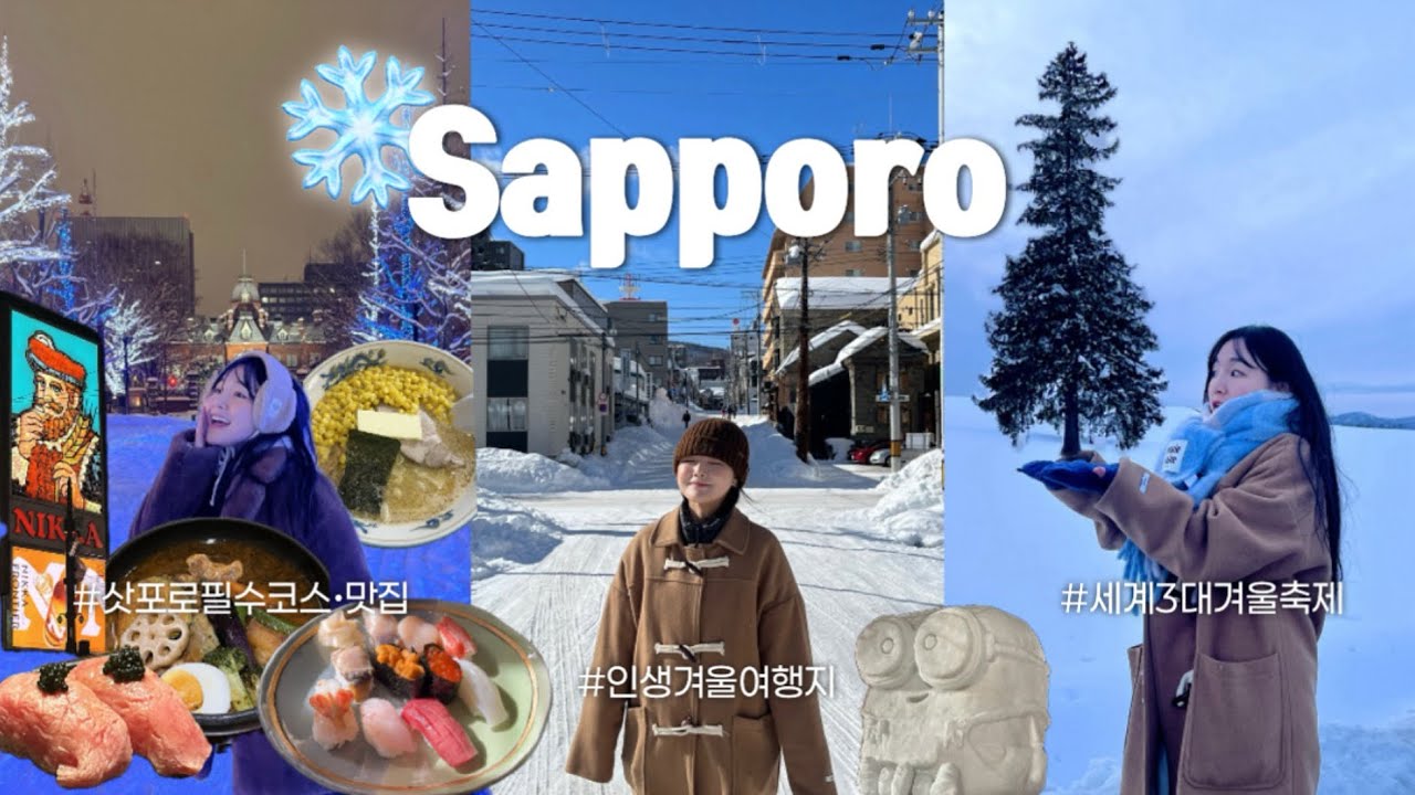 jp. 삿포로, 인생 겨울 여행지가 되..❄️ 3박4일 홋카이도 여행 ☃ 오타루•비에이•아사히카와 꼭 가야할 여행지 | 현지 맛집 (📍구글맵 장소 공유) Japan Sapporo