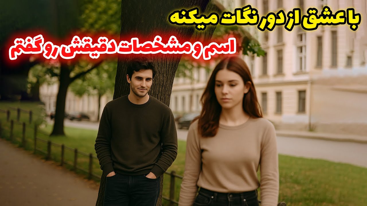 نشانه ها با شراره - با عشق از دور نگات میکنه  اسم و مشخصات دقیقش رو گفتم