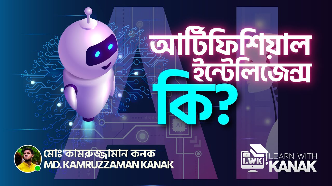 AI বা আর্টিফিশিয়াল ইন্টেলিজেন্স আসলে কি | Artificial Intelligence | Learn With Kanak