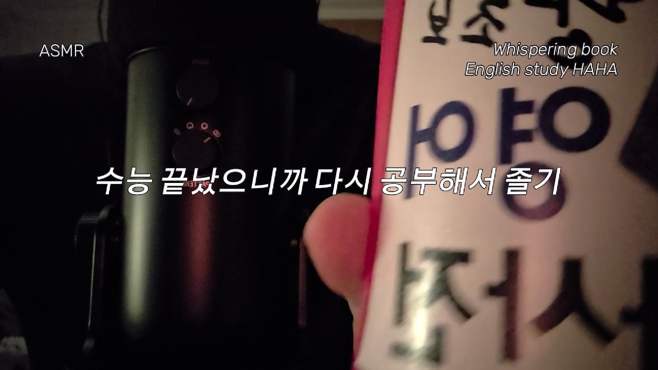 ASMR 영어책 속삭이며 읽기 | 공부하면 왜 이렇게 졸릴까