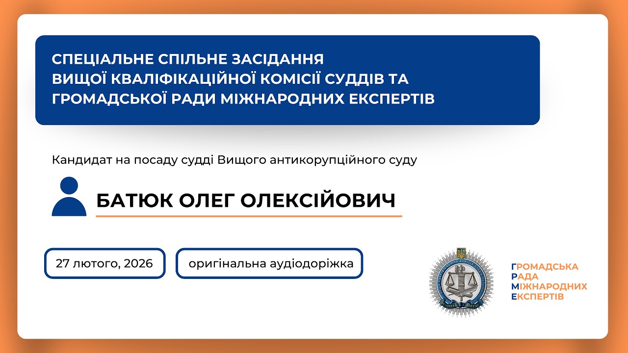 27.02.2026 Спеціальне спільне засідання Батюк Олег Олексійович (оригінальний звук)