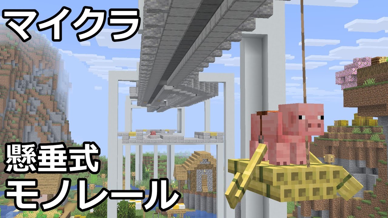 【マイクラ】懸垂式モノレール　　トロッコと強化されたリードで作ってみた【Minecraft Java 1.21.6 / 統合版1.21.100】