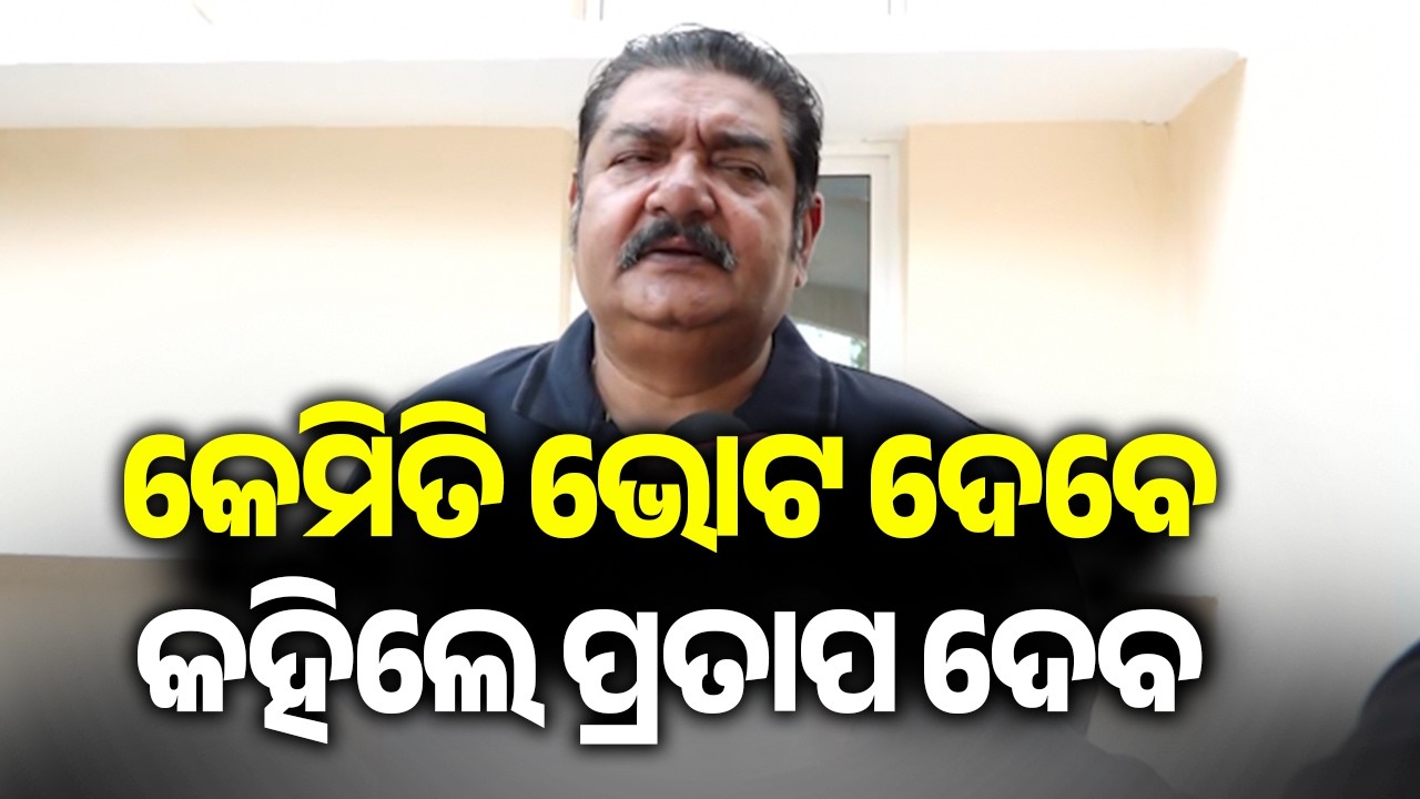 କେମିତି ଭୋଟ ଦେବେ କହିଲେ ପ୍ରତାପ ଦେବ | BJD MLA Pratap Deb explains how to caste your vote! | KalingaTV
