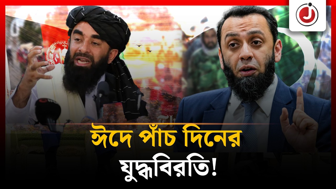 ঈদে পাঁচ দিনের যু'দ্ধবিরতি, বিরাট ঘোষণা পাকিস্তানের!  | Eid Day | Ceasefire | Pakistan | Jago News