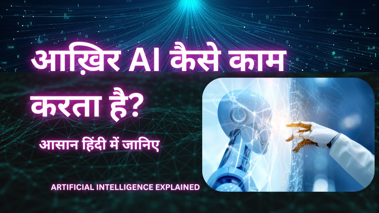 AI क्या है और कैसे काम करता है? | Artificial Intelligence Explained आसान हिंदी में  |  AI Kya Hai