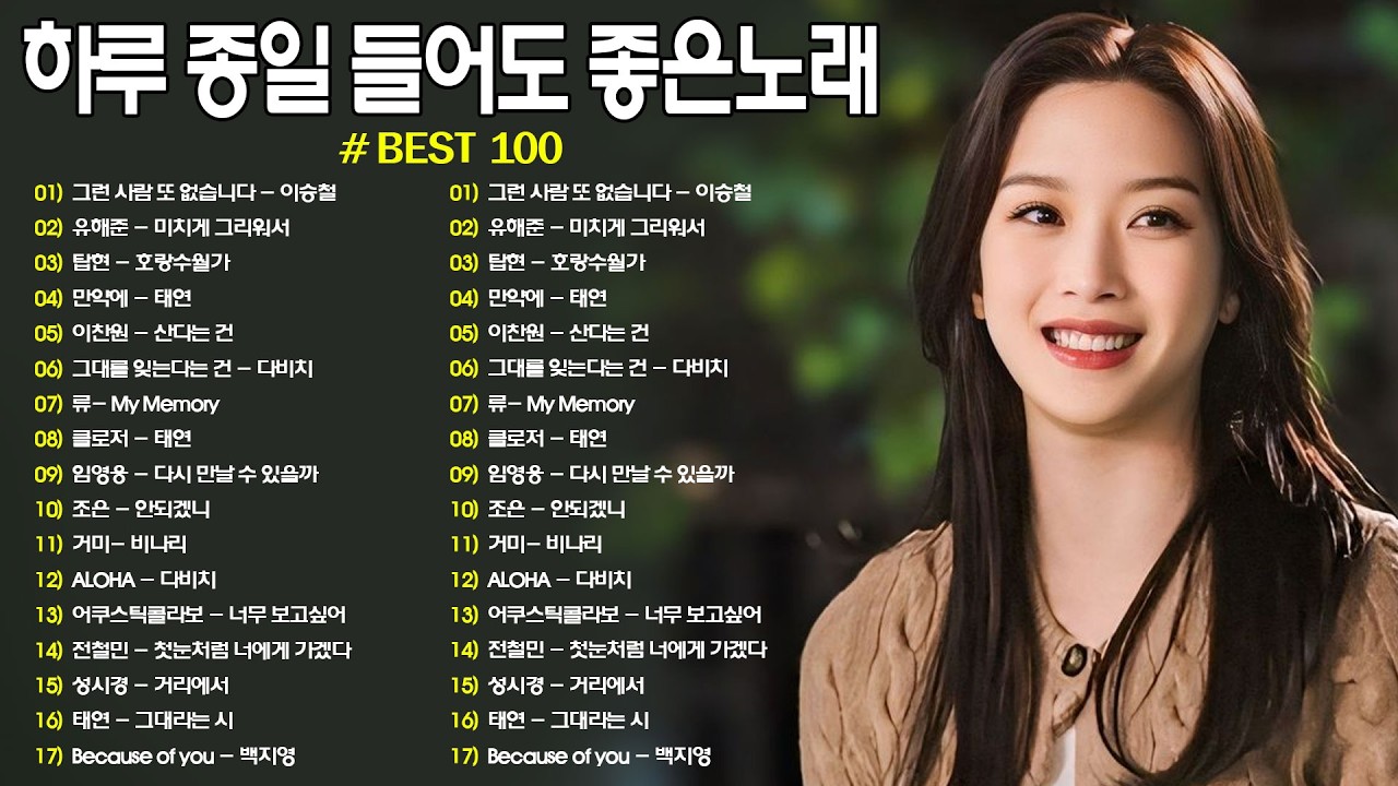 하루 종일 듣기 좋은 노래 \일할때 듣기좋은 발라드 추천 광고없는 노래모음 \ 나는 반딧불 / 황가람 , 김필/임영웅/ 멜로망스/ 케이시/거미/ 박보람/이하이/이수현 /백지영...
