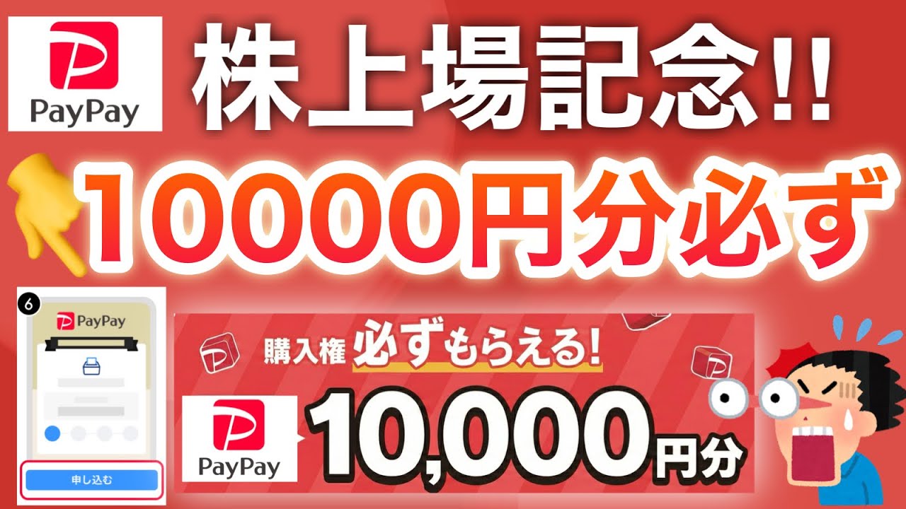 ついにPayPay上場‼︎記念キャンペーンがヤバい&hellip;‼︎