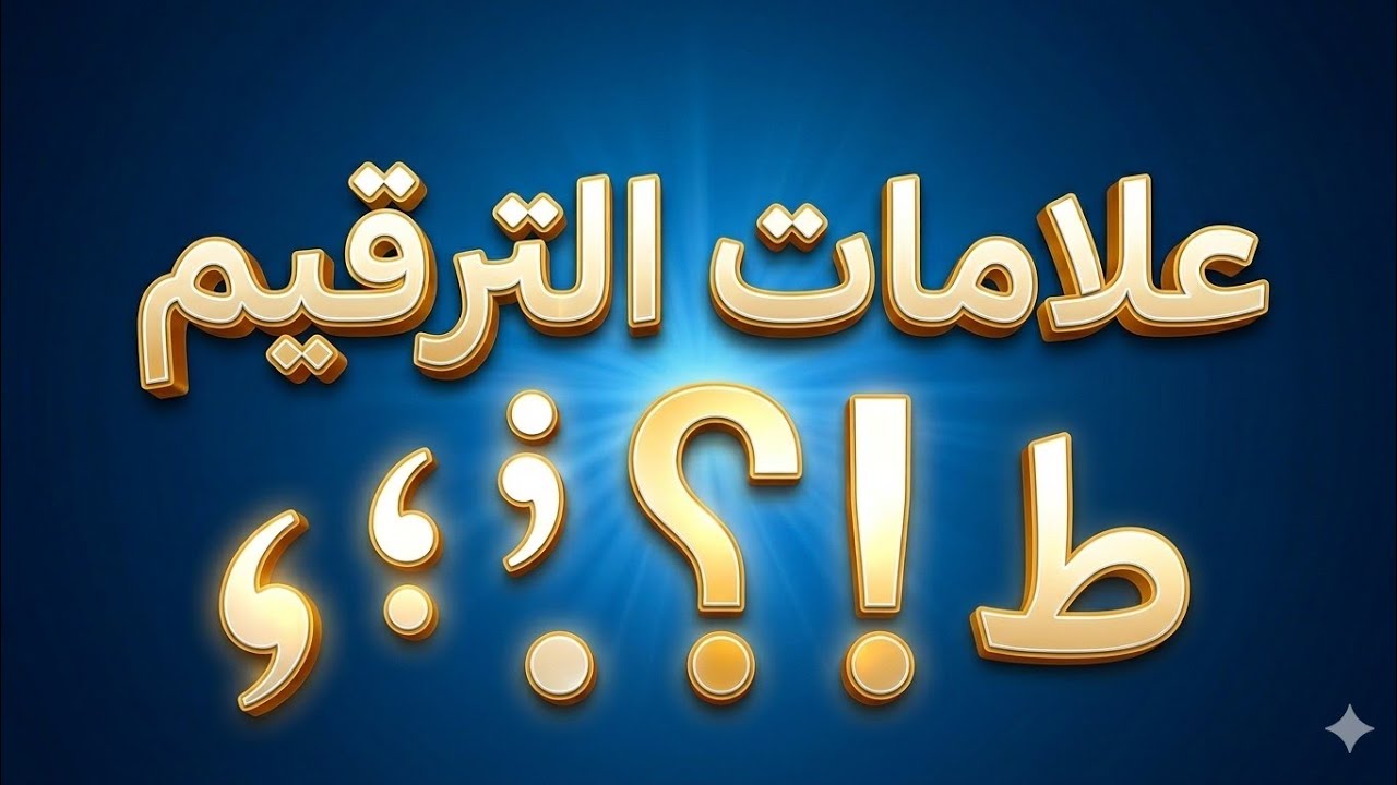 علامات الترقيم . الجزء الثانى 