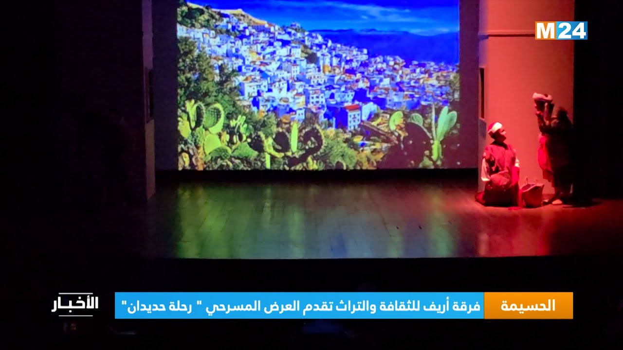 الحسيمة .. فرقة أريف للثقافة والتراث تقدم العرض المسرحي 