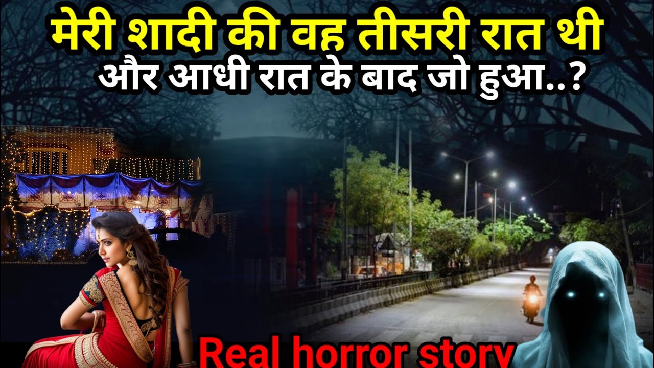 मेरी शादी का वह तीसरी रात थी और आधी रात के बाद जो हुआ? horror story #ghost #scary Ep701