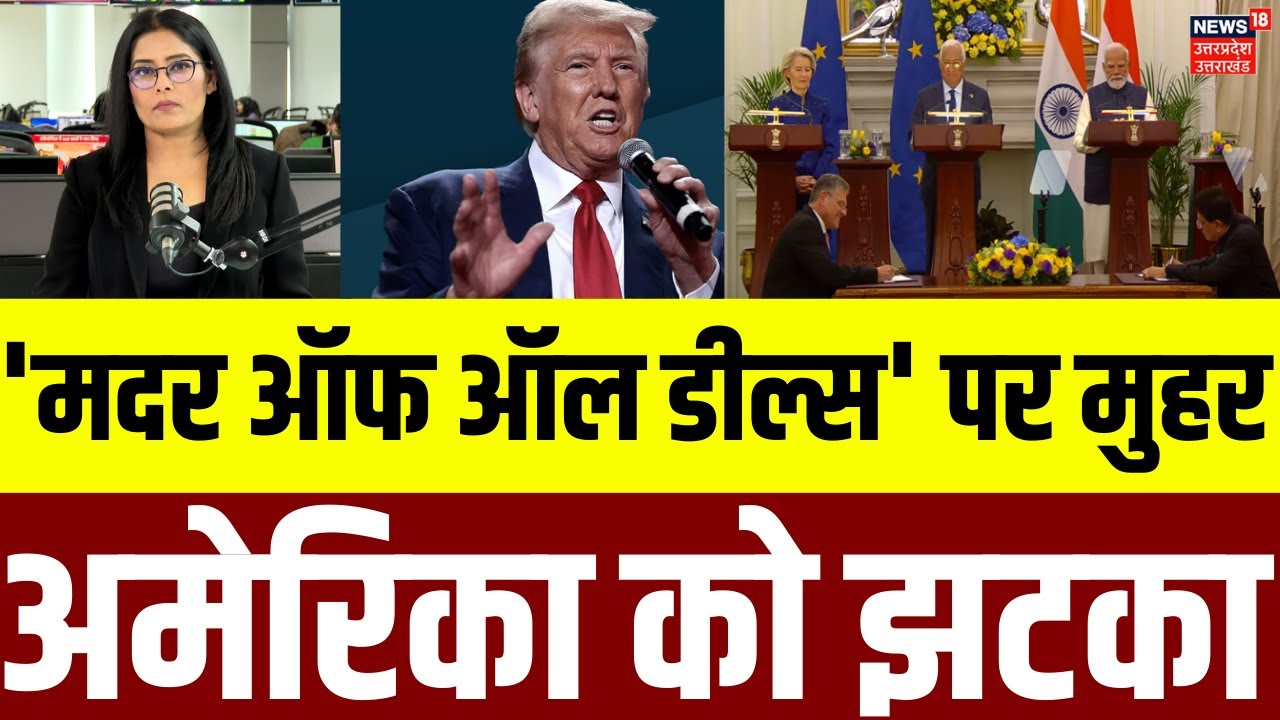 India-EU FTA: 'मदर ऑफ ऑल डील्स' पर मुहर, अमेरिका को झटका | Trump | European Union | N18G
