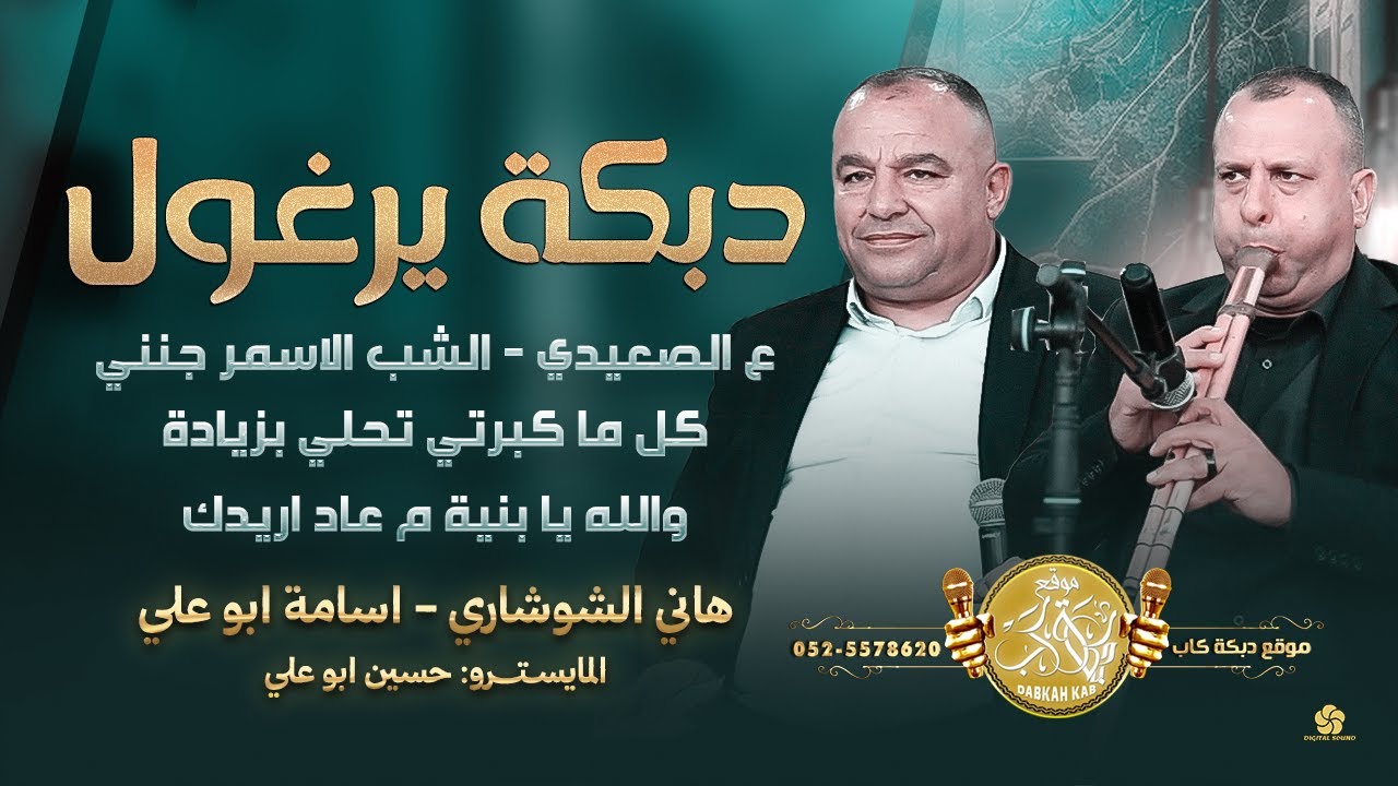 دبكة يرغول عسكر | ع الصعيدي | الشب الاسمر جنني | هاني الشوشاري واسامة ابوعلي 2025