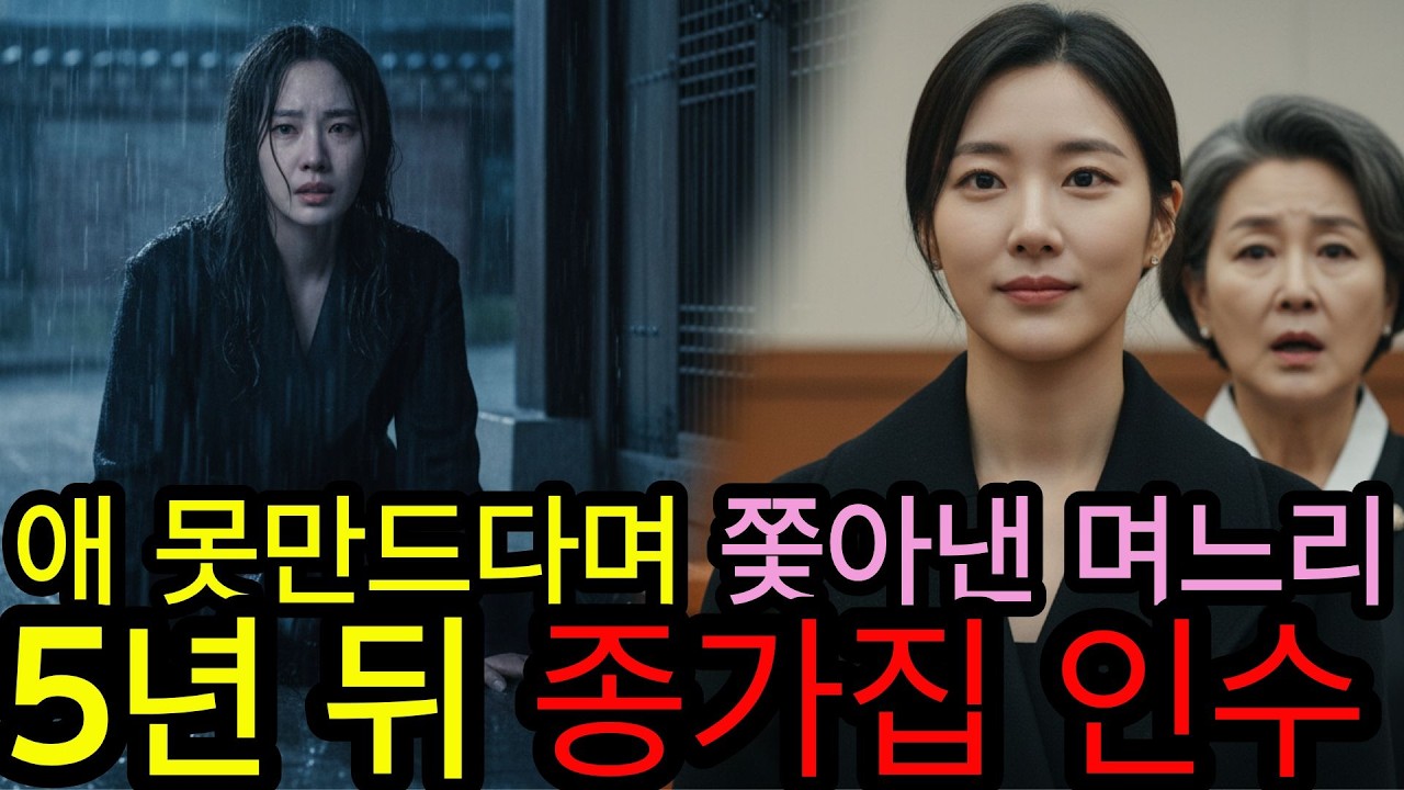 [통쾌한사연]비 오는 날 쫓겨났던 며느리. 5년 뒤 경매로 넘어간 시댁의 '새 주인'으로 법정에 나타나자 시어머니는 기절했습니다.