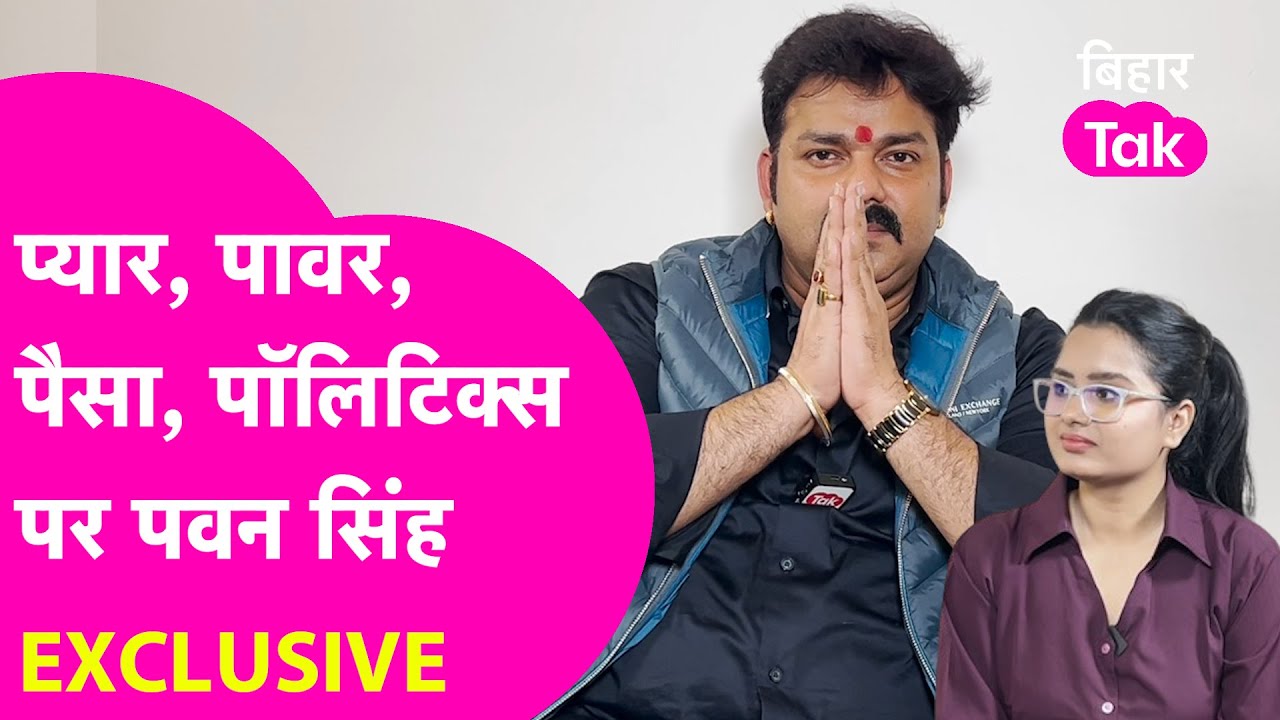 Pawan Singh Interview: Politics से लेकर Akshara Singh, Khesari Lal Yadav हर सवाल का जवाब |Exclusive