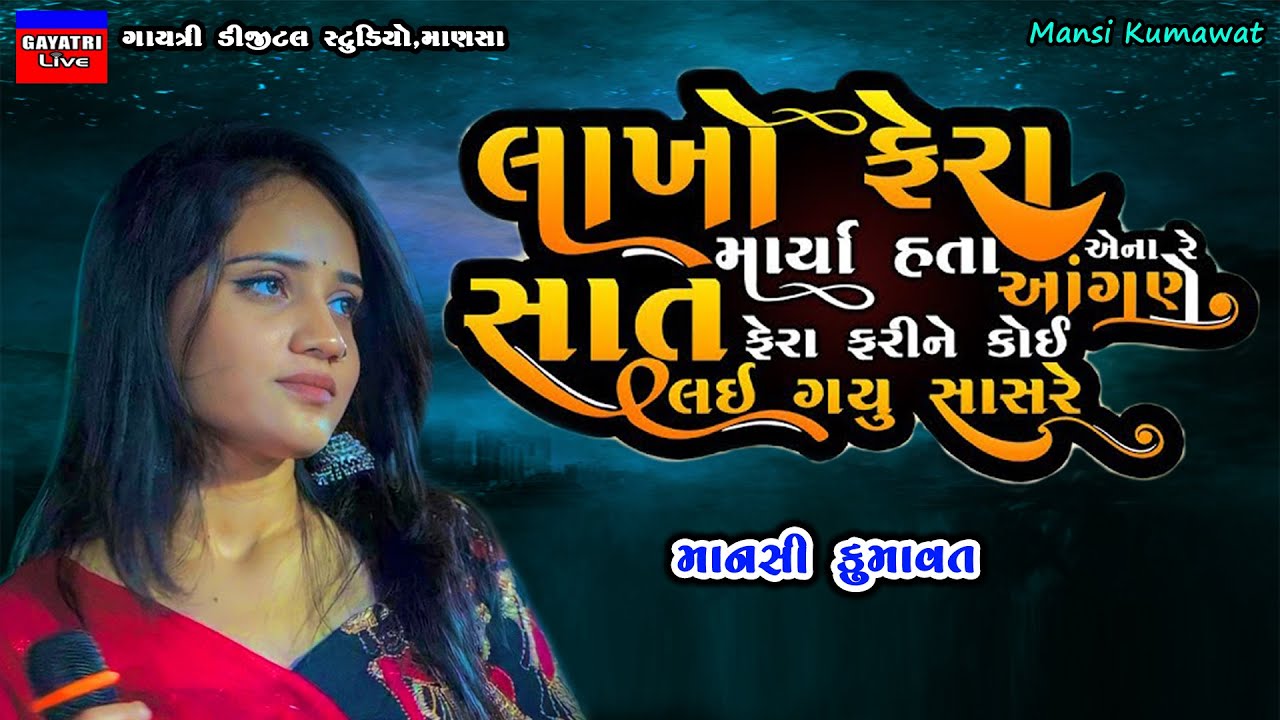 Mansi Kumawat-લાખો ફેરા હતા એના આંગણે-Non Stop Live Garba Program-New Latest Gujarati Trending Song