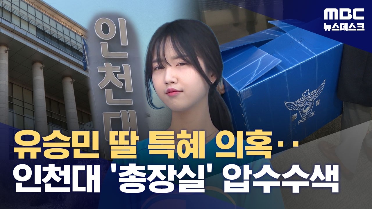 유승민 딸 특혜 임용 의혹‥인천대 총장실 압수수색 (2026.02.20/뉴스데스크/MBC)