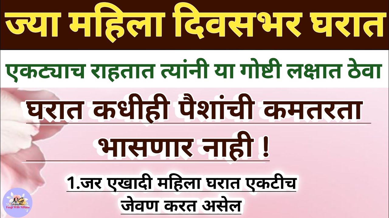 🏡 घरात पैसा आणि शांतता वाढवायची असेल तर हा व्हिडिओ शेवटपर्यंत बघा! Fauji Wife Nilima 