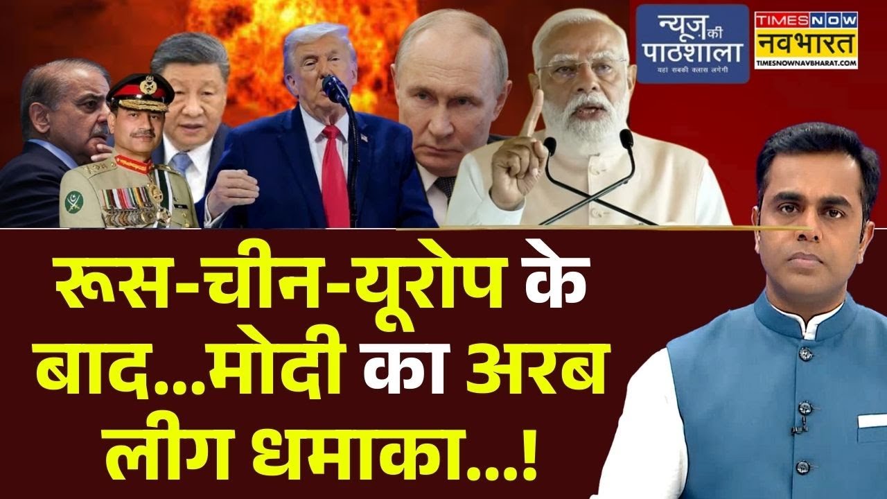 News Ki Pathshala | Sushant Sinha :  Russia-China-Europe के बाद...PM Modi का अरब लीग धमाका...!