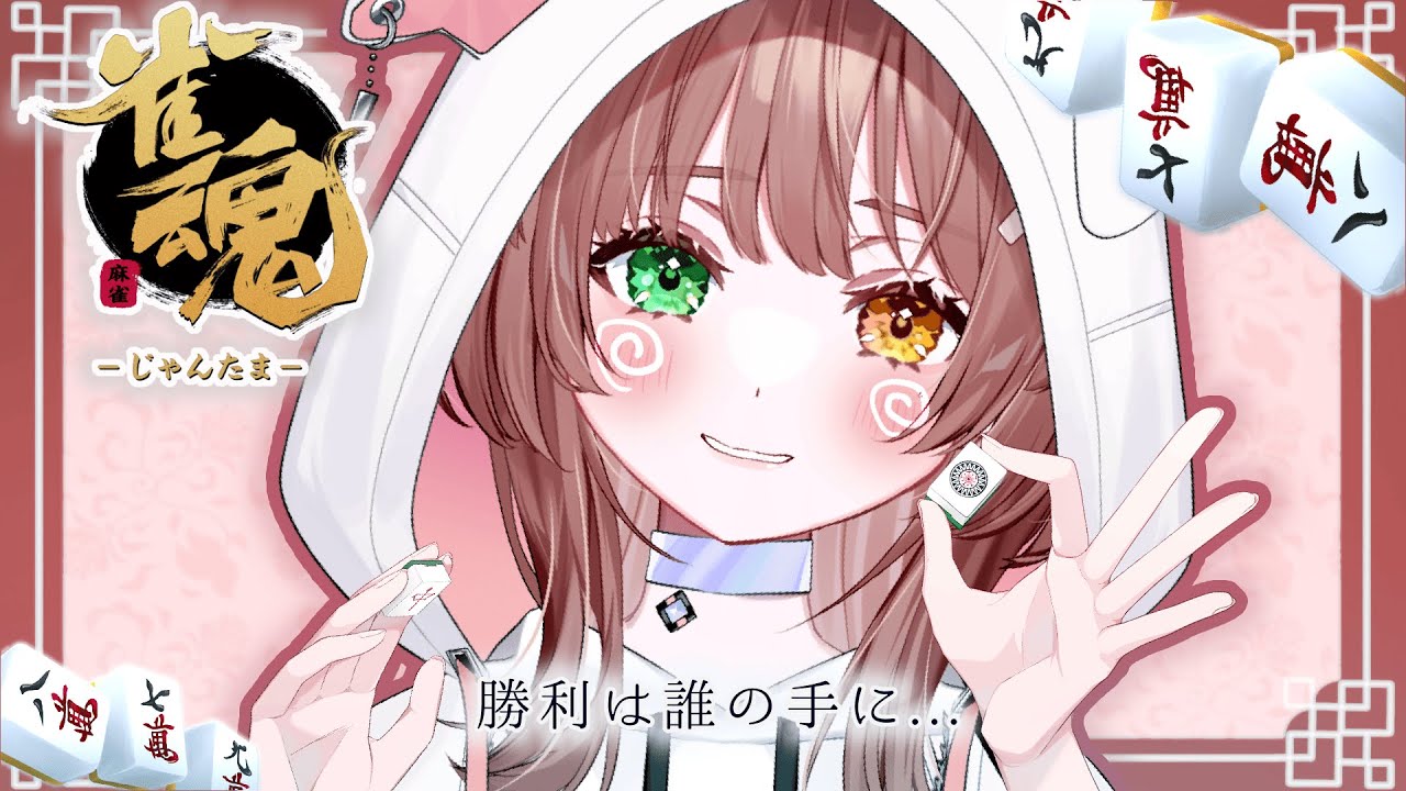 【雀魂】ーーーえ？　vs/月夜見レオさん、けっつんさん、U者さん【清楚系/酢酸かのん】