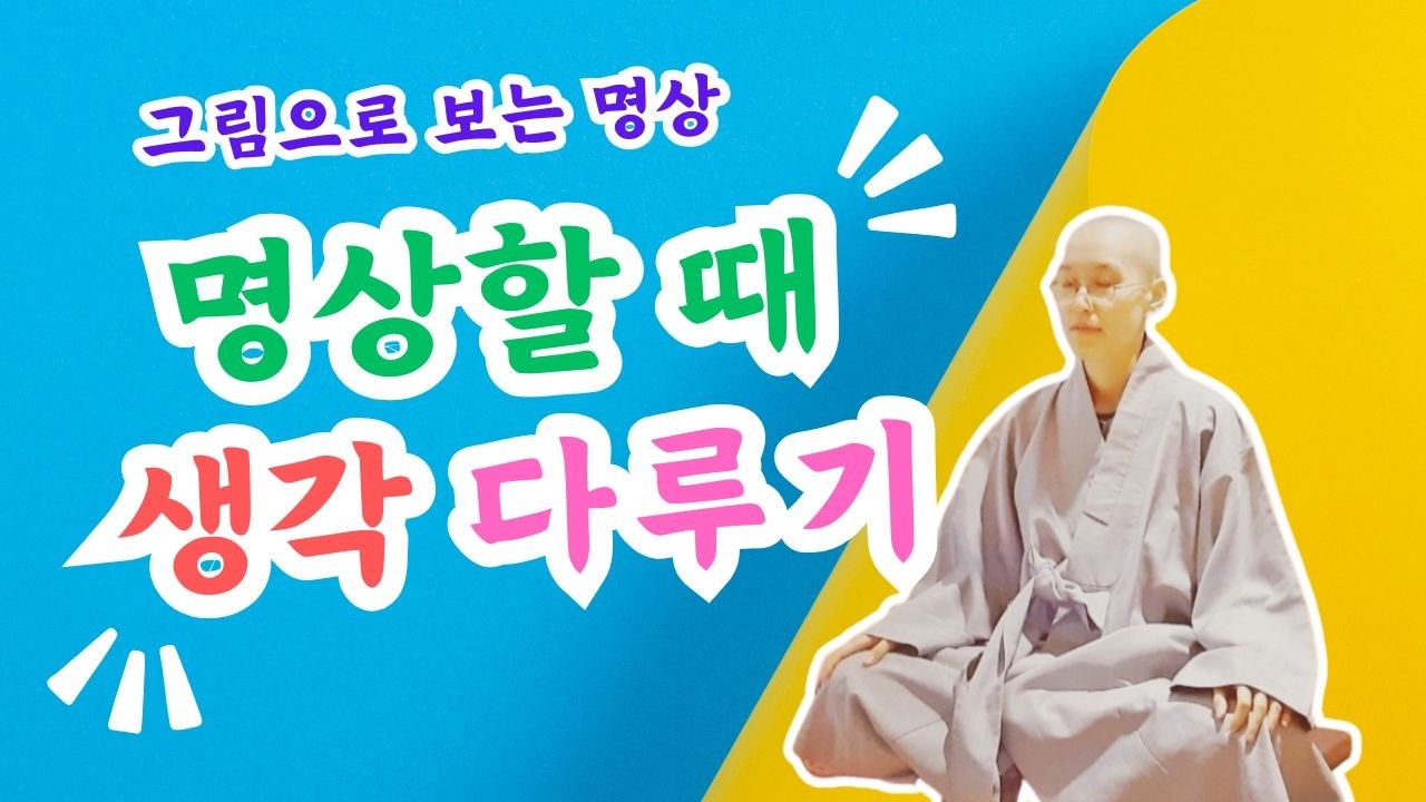 명상할 때 생각다루기  / 그림으로 쉽고 재밌게 배우는 명상 강의 7편 / 범준스님