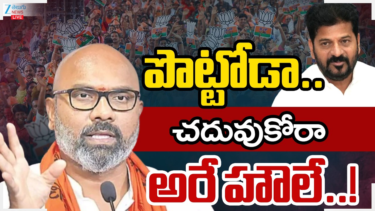 LIVE: Dharmapuri Arvind Serious On CM Revanth Reddy | పొట్టోడా..చదువుకోరా అరే హౌలే..! | ZEE News