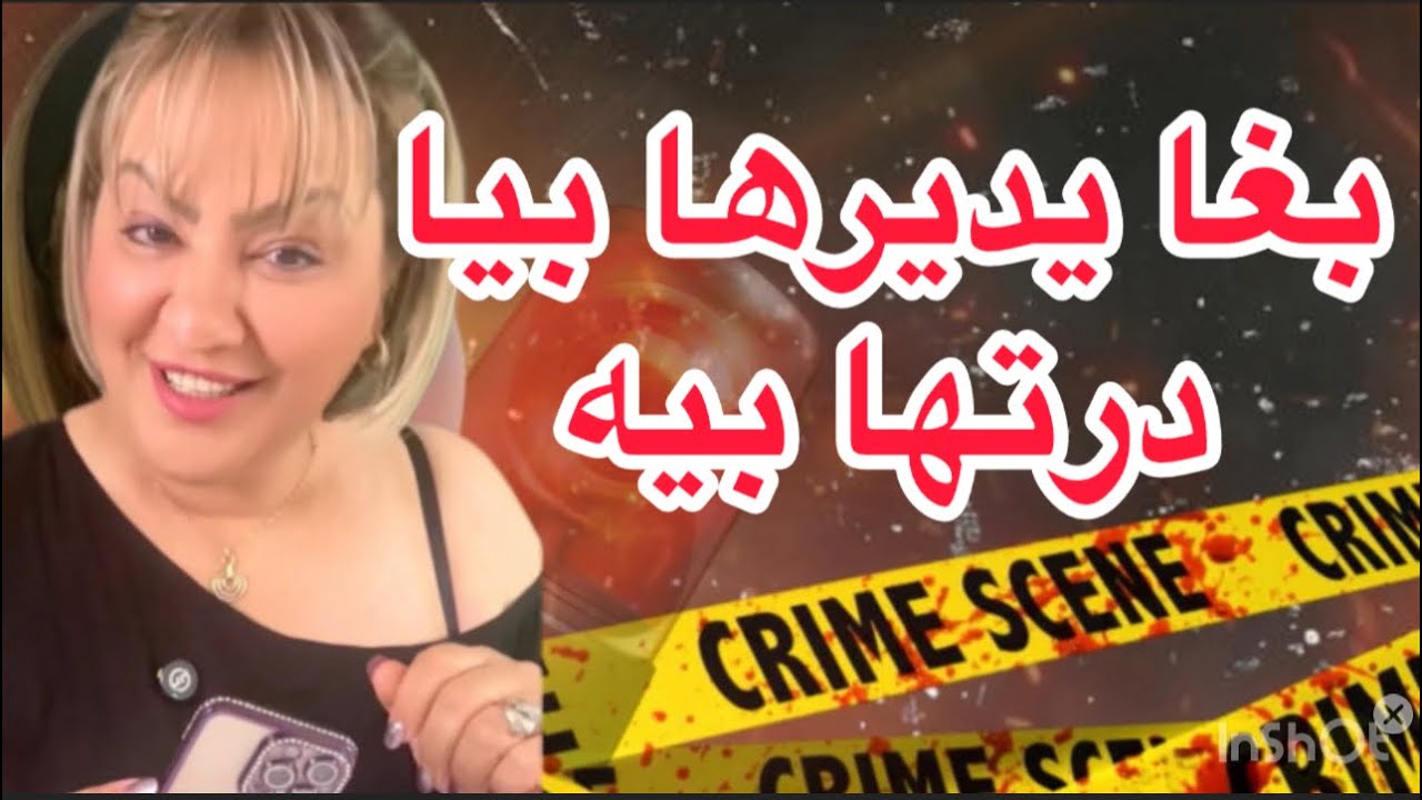 بغا يديرها بيا درتها بيه🤣مول النية يغلب قصة مؤثرة