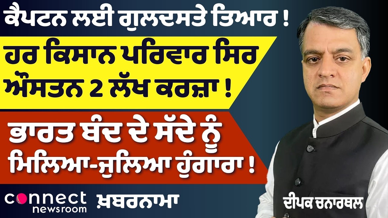 Punjab Politics Heats Up: Captain’s Welcome, Farmer Debt Crisis & Bharat Bandh Impact | Khabarnama