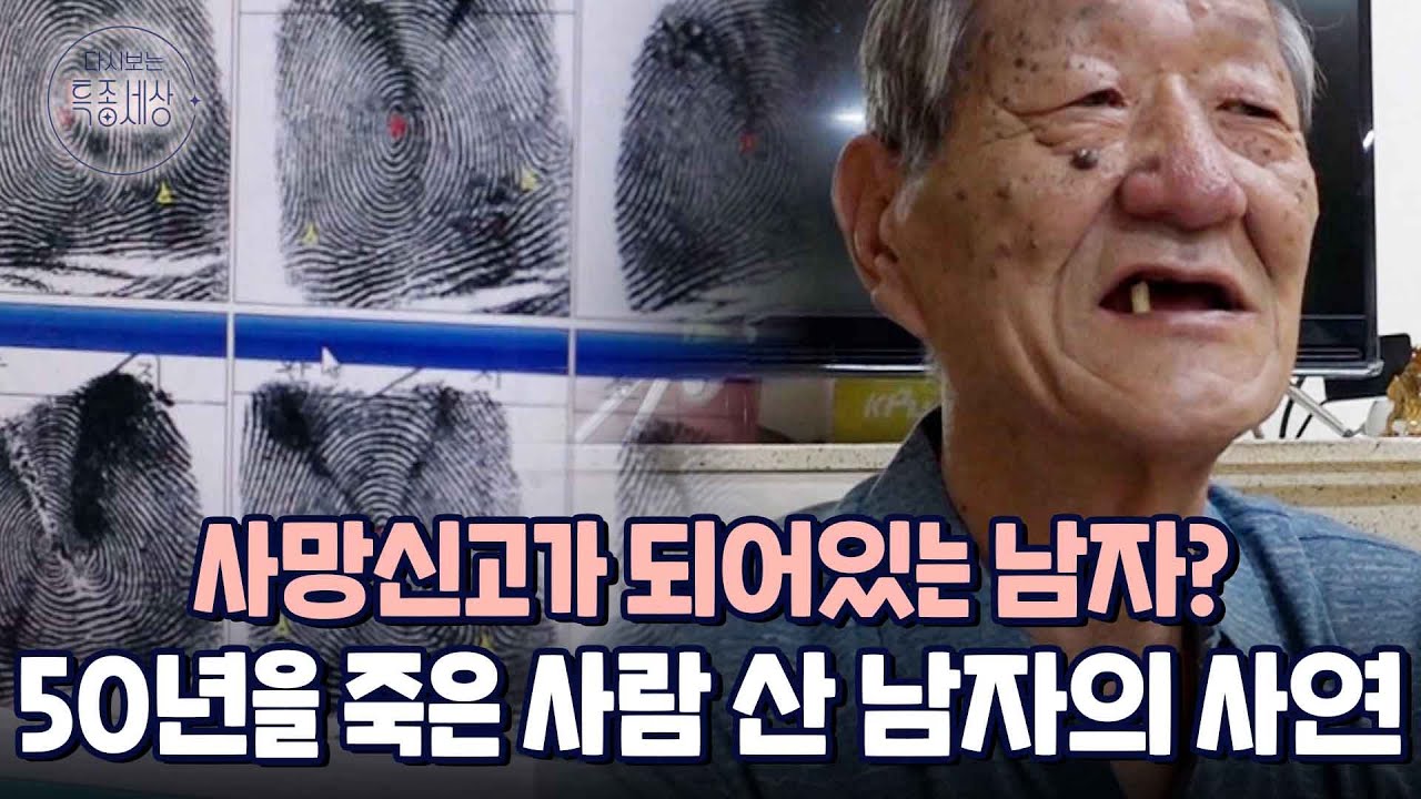 50년을 사망자로 살아온 남자의 안타까운 이야기｜다시보는 특종세상 292회
