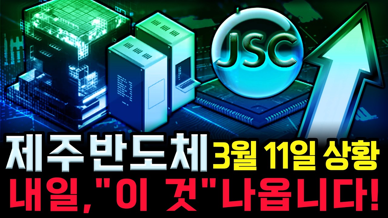 제주반도체 주가 전망. 오늘 막판에 흔들렸는데 매동 보셨나요? 이제 곧! 이 차트 나옵니다. 반드시 체크해보세요. 3월 11일 방송.