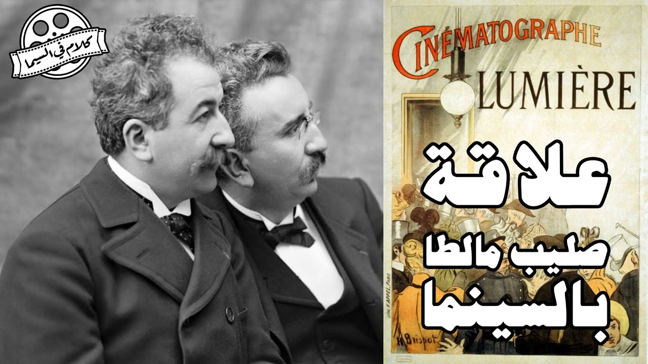 إختراع الفن السابع .. السينما 🎥 🎬 ١٢٥ سنة من اختراع كاميرا التصوير السينمائي