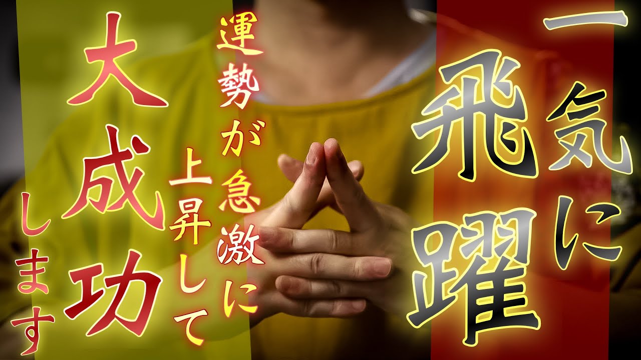 表示されたらとんでもない奇跡が起こる！！一気に飛躍して大成功します