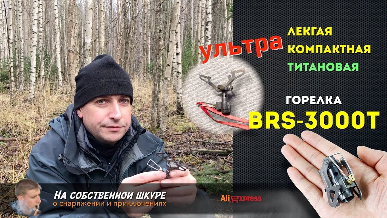 ✓ Газовая горелка BRS-3000T 🔥 Ультралегкая, Ультракомпактная, Титановая 👍