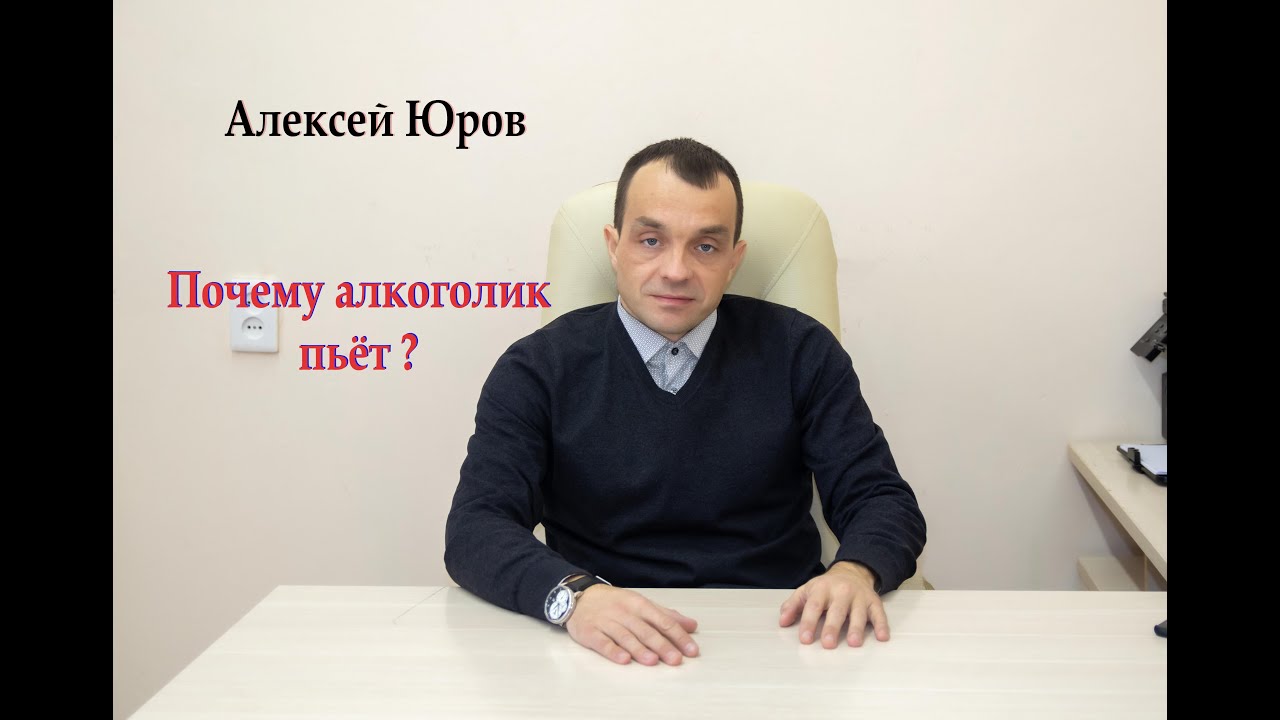 Почему алкоголик пьёт ?