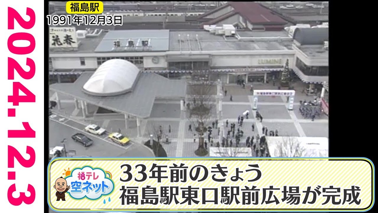 【33年前の12月3日は…JR福島駅東口広場完成！映像で振り返る福島駅の今昔】福テレ空ネット（2024年12月3日放送)