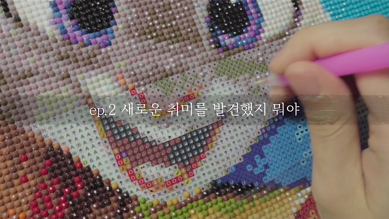 취미로운 일상ෆ⃛ 💎보석 십자수💎 오래걸려도 좋아, 예쁘면 됐어.