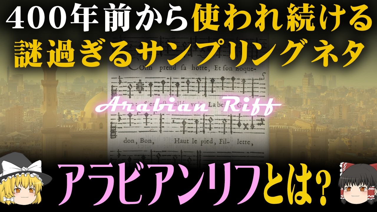 あまり知られていない世界最古のサンプリングソース「アラビアンリフ」 #ゆっくり解説