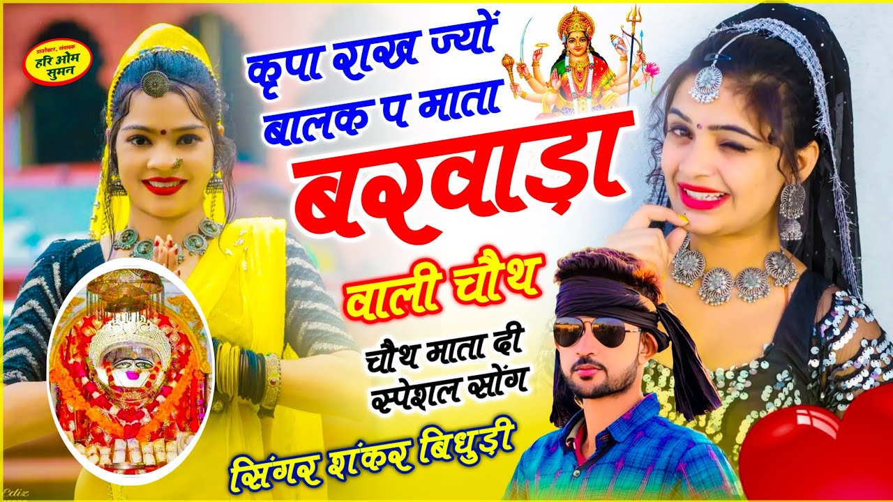 {2194} स्पेशल चौथ माता सोंग || कृपा राख ज्यों बालक प माता बरवाड़ा वाली चौथ || Shankar Bidhudi 
