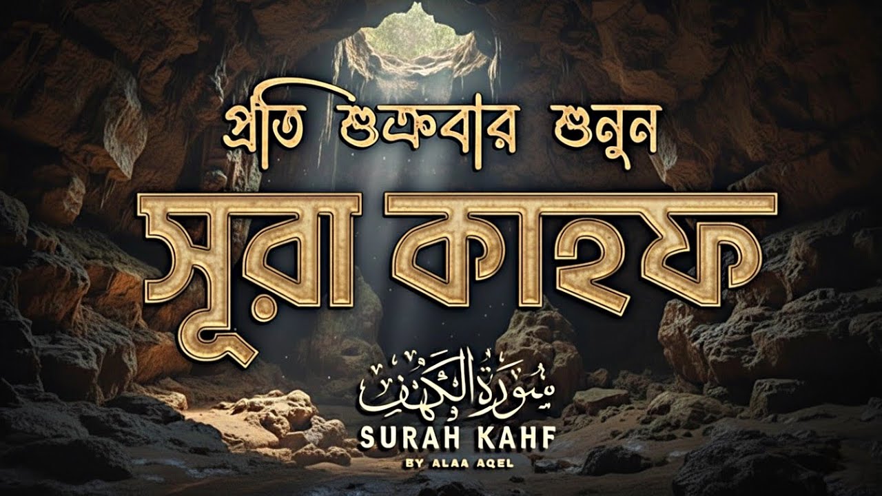 (প্ৰতি শুক্রবার শুনুন) আবেগময় করণ্ঠে সূরা কাহফ | SURAH AL KAHF