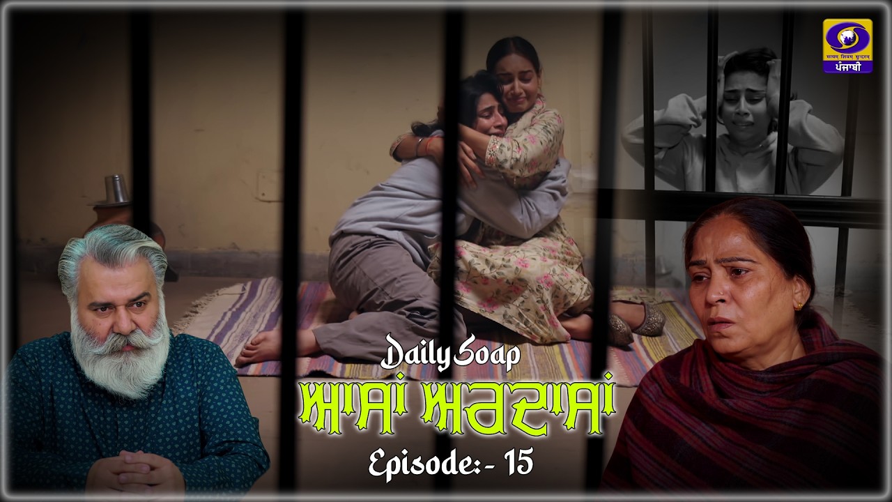 Aasan Ardasan II Aasan Ardasan II Daily Soap II Эпизод: - 15 II 15 марта 2026 г. II DD Punjabi II