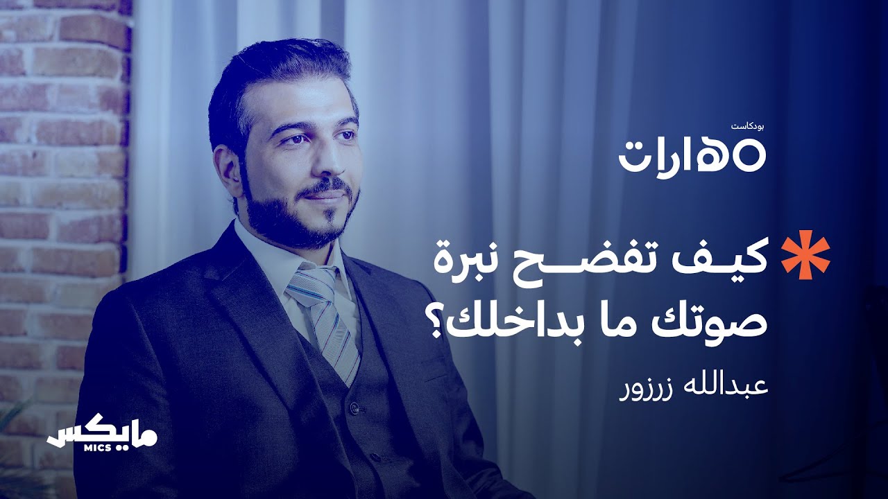 مهارة التعليق الصوتي | بودكاست مهارات