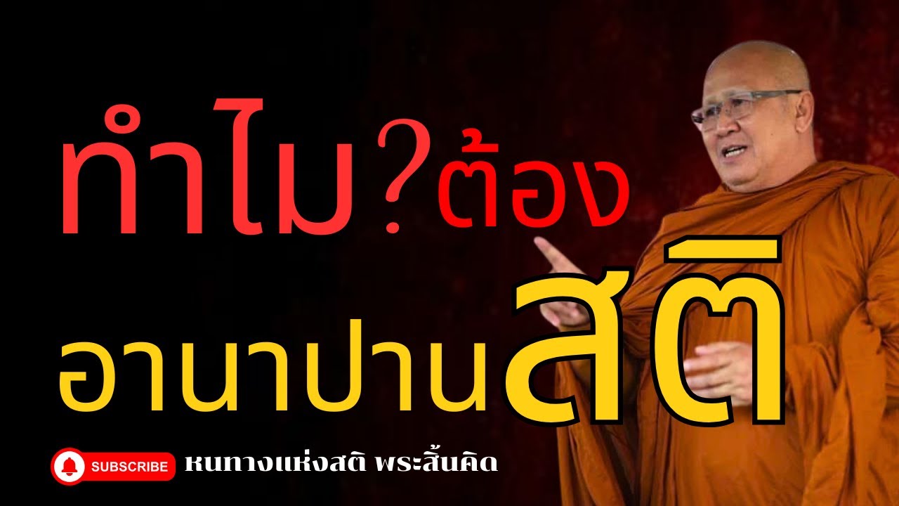 ทำไมต้องอานาปานสติ | พระสิ้นคิด หลวงตาสินทรัพย์ อานาปานสติ ธรรมะก่อนนอน ฟังธรรมะ ดูลมหายใจ ธรรมะ