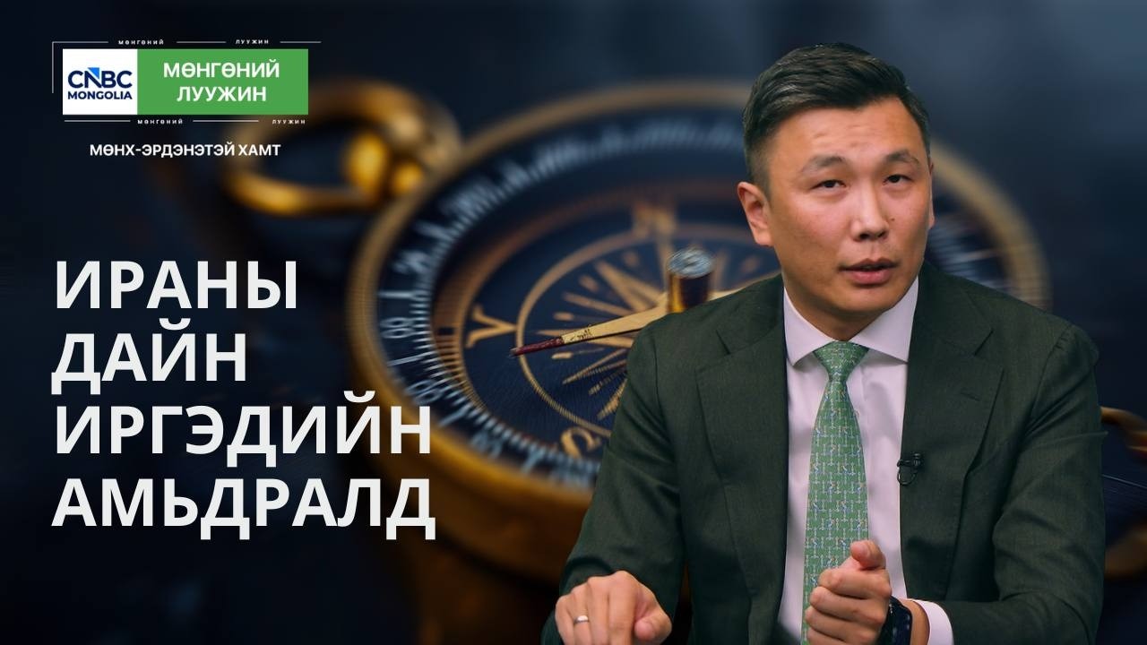 ИРАНЫ ДАЙН ИРГЭДИЙН АМЬДРАЛД